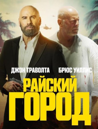 Райский город (2022)