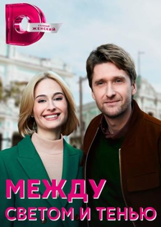 Между светом и тенью (1-4 серии из 4) (2022)