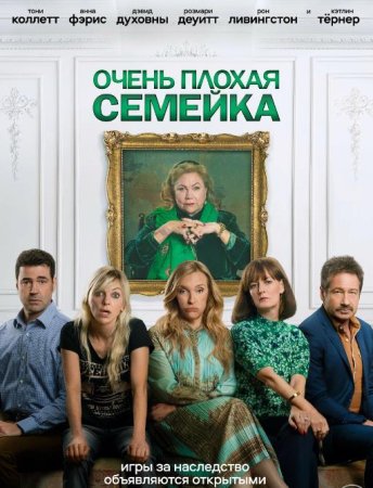 Очень плохая семейка (2022)