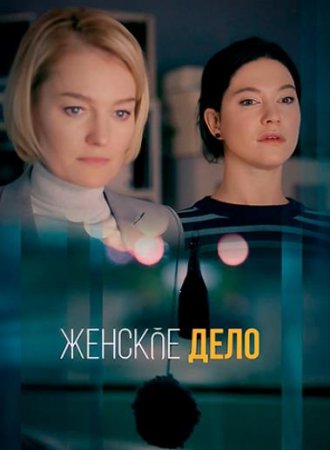 Женское дело (1-16 серии из 16) (2022)