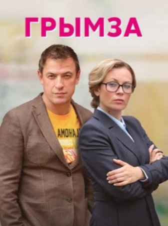 Грымза (1-4 серии из 4) (2022)