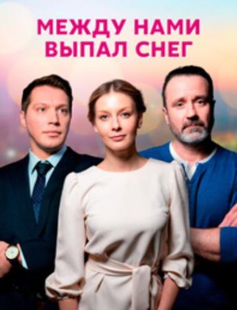 Между нами выпал снег (1-4 серии из 4) (2022)