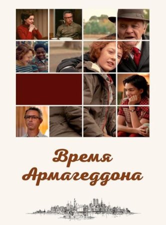 Время Армагеддона (2022)