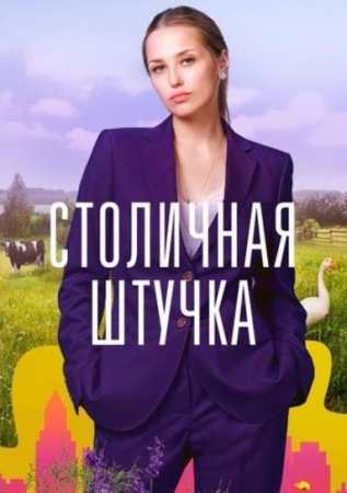 Столичная штучка (1-4 серии из 4) (2022)