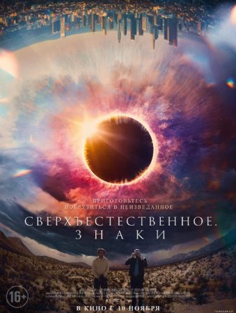 Сверхъестественное. Знаки (2022)