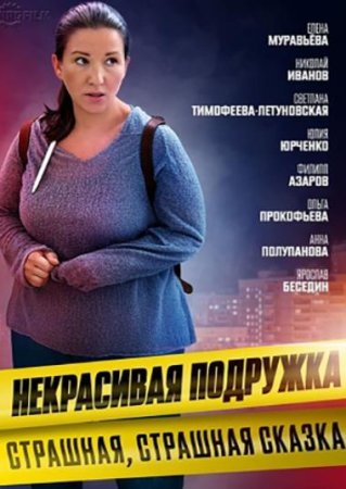 Некрасивая подружка. Страшная, страшная сказка (9 сезон: 1-2 серии из 2) (2022)