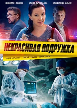 Некрасивая подружка. Палата №13 (10 сезон: 1-2 серии из 2) (2022)