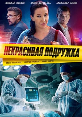 Некрасивая подружка. Ключ на дне озера (11 сезон: 1-2 серии из 2) (2022)