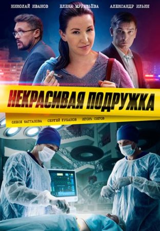 Некрасивая подружка. Половинка сердца (12 сезон: 1-2 серии из 2) (2022)