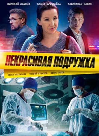 Некрасивая подружка. Похудей или умри (13 сезон: 1-2 серии из 2) (2022)