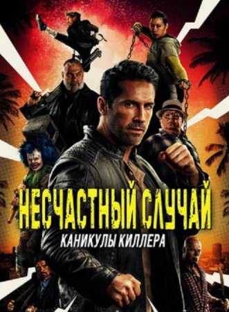 Несчастный случай: Каникулы киллера (2022)