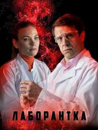 Лаборантка (1-4 серии из 4) (2022)