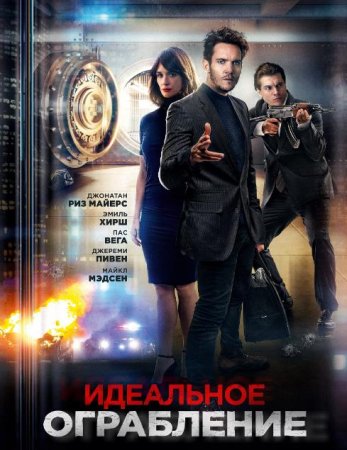 Идеальное ограбление (2021)