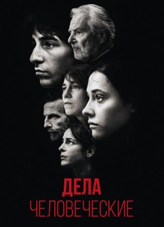 Дела человеческие (2021)