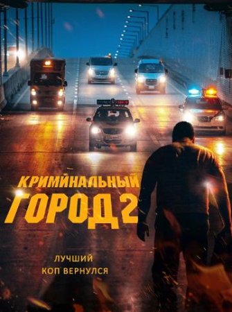 Криминальный город 2 (2022)