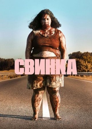 Свинка (2022)