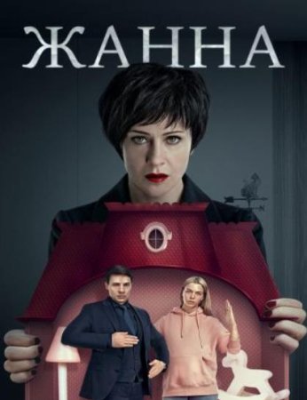 Жанна (2022)