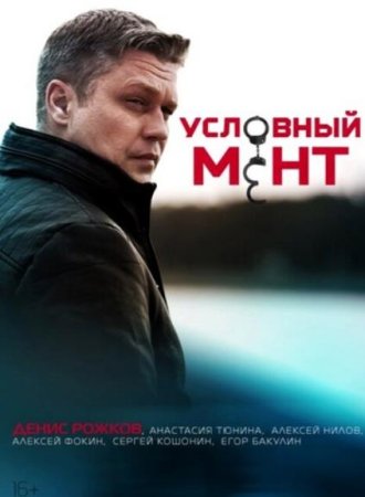 Условный мент (Охта) (4 сезон: 1-50 серии из 50) (2022-2023)
