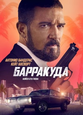 Барракуда (2022)