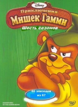 Приключения мишек Гамми (1-6 сезоны: 1-95 серии из 95) (1988-1991)