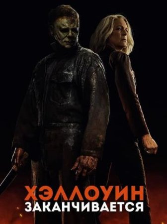 Хэллоуин заканчивается (2022)