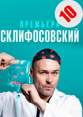 Склифосовский (10 сезон: 1-16 серии из 16) (2022)