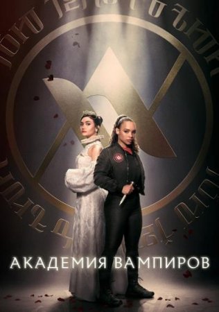 Академия вампиров (1 сезон: 1-10 серии из 10) (2022)
