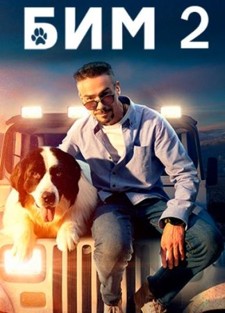 Бим / Пёс в законе (2 сезон: 1-30 серии из 30) (2023)