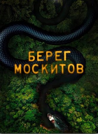 Берег москитов (2 сезон: 1-10 серии из 10) (2022)