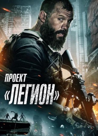 Проект «Легион» (2022)