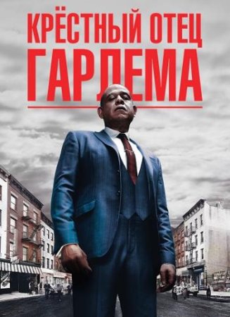 Крёстный отец Гарлема (3 сезон: 1-10 серии из 10) (2023)