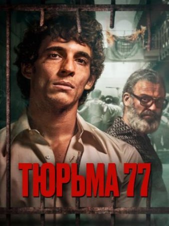 Тюрьма 77 (2022)