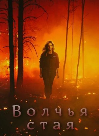 Волчья стая (1 сезон: 1-8 серия из 8) (2023)