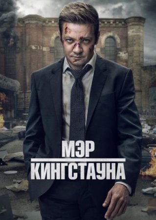 Мэр Кингстауна (2 сезон: 1-10 серии из 10) (2023)