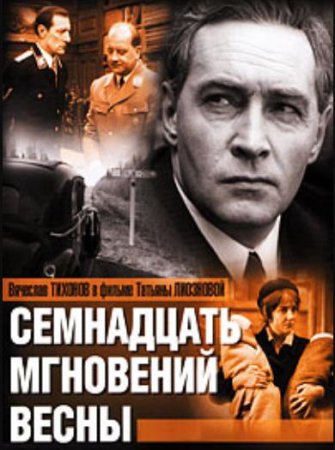 Семнадцать мгновений весны (1-12 серии из 12) (1973)