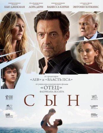 Сын (2022)