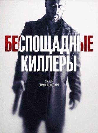 Беспощадные киллеры (2022)