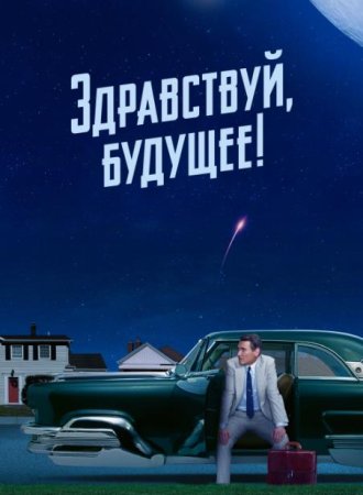 Здравствуй, будущее! (1 сезон: 1-10 серии из 10) (2023)