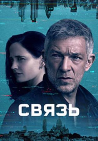 Связь (1 сезон: 1-6 серия из 6) (2023)