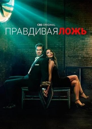 Правдивая ложь (1 сезон: 1-13 серии из 13) (2023)