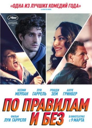 По правилам и без (2022)