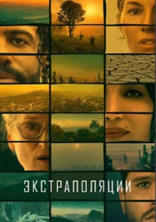 Экстраполяции (1 сезон: 1-8 серии из 8) (2023)