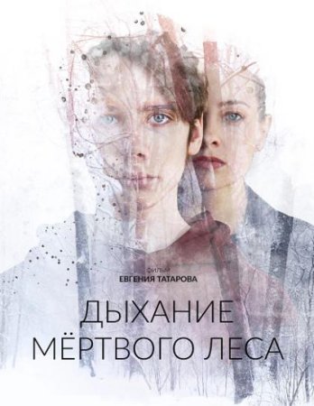 Дыхание мёртвого леса (2022)