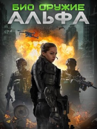 Био оружие Альфа (2022)