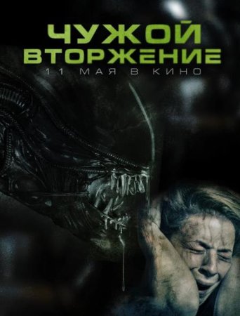 Чужой. Вторжение (2023)