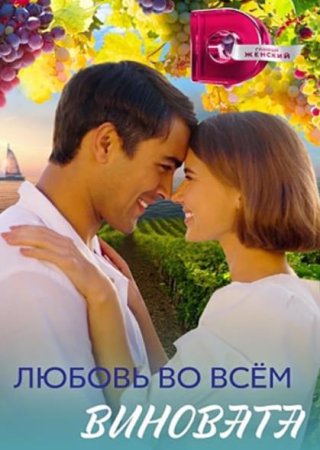 Любовь во всём виновата (1-4 серия из 4) (2023)