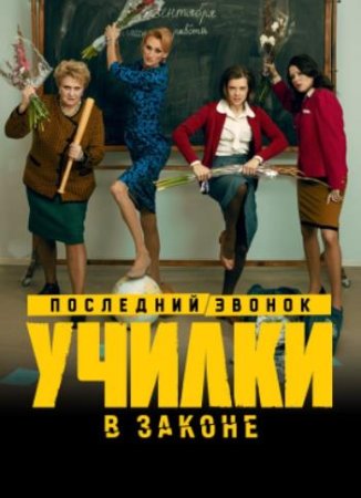 Училки в законе (3 сезон: 1-20 серии из 20) (2023)