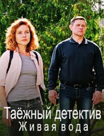 Таёжный детектив. Живая вода (4 сезон: 1-4 серии из 4) (2023)