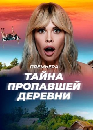 Тайна пропавшей деревни (1 сезон: 1-8 серии из 8) (2023)