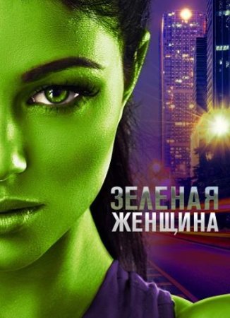 Зелёная женщина (2022)